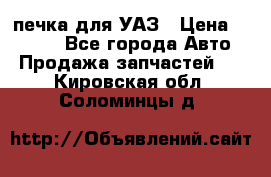 печка для УАЗ › Цена ­ 3 500 - Все города Авто » Продажа запчастей   . Кировская обл.,Соломинцы д.